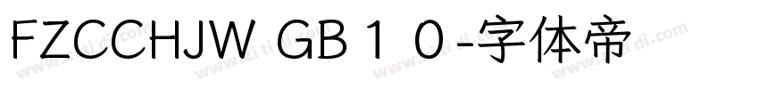 FZCCHJW GB１０字体转换